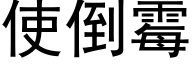 使倒黴 (黑體矢量字庫)