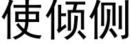 使傾側 (黑體矢量字庫)