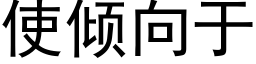 使倾向于 (黑体矢量字库)