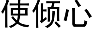 使傾心 (黑體矢量字庫)