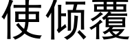 使傾覆 (黑體矢量字庫)
