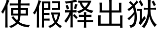 使假释出狱 (黑体矢量字库)