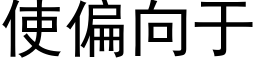 使偏向于 (黑体矢量字库)