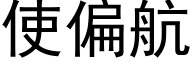 使偏航 (黑体矢量字库)
