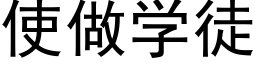 使做学徒 (黑体矢量字库)