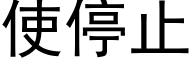使停止 (黑体矢量字库)