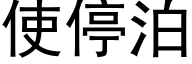 使停泊 (黑体矢量字库)