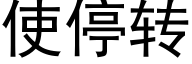 使停转 (黑体矢量字库)