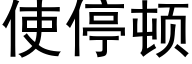 使停頓 (黑體矢量字庫)