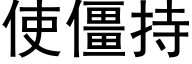 使僵持 (黑体矢量字库)