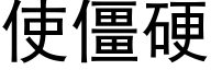 使僵硬 (黑體矢量字庫)