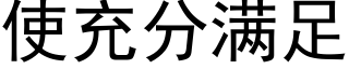 使充分满足 (黑体矢量字库)