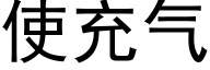 使充气 (黑体矢量字库)