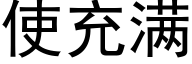使充满 (黑体矢量字库)