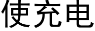 使充电 (黑体矢量字库)