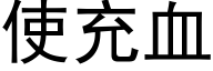 使充血 (黑体矢量字库)