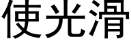 使光滑 (黑体矢量字库)