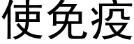 使免疫 (黑体矢量字库)