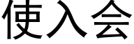 使入会 (黑体矢量字库)
