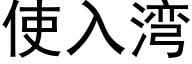 使入灣 (黑體矢量字庫)