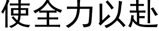使全力以赴 (黑体矢量字库)