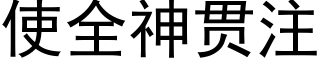 使全神贯注 (黑体矢量字库)