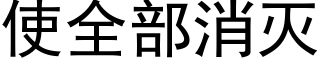 使全部消灭 (黑体矢量字库)