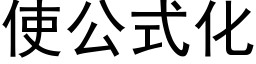 使公式化 (黑体矢量字库)