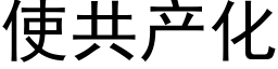 使共产化 (黑体矢量字库)
