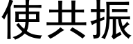 使共振 (黑体矢量字库)