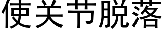 使关节脱落 (黑体矢量字库)