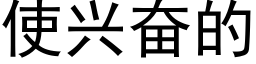 使兴奋的 (黑体矢量字库)