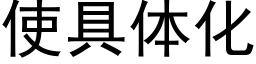 使具體化 (黑體矢量字庫)