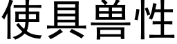 使具兽性 (黑体矢量字库)