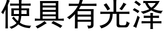 使具有光泽 (黑体矢量字库)