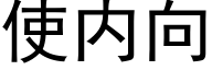 使内向 (黑体矢量字库)