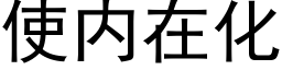 使内在化 (黑体矢量字库)