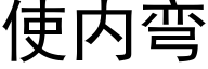 使内弯 (黑体矢量字库)