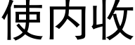 使内收 (黑体矢量字库)