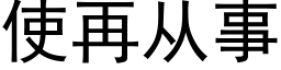 使再从事 (黑体矢量字库)