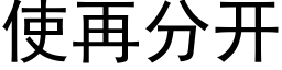 使再分开 (黑体矢量字库)
