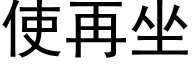 使再坐 (黑体矢量字库)