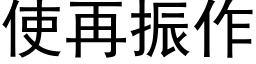 使再振作 (黑体矢量字库)