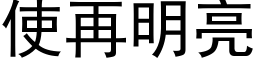 使再明亮 (黑体矢量字库)