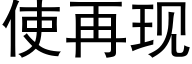 使再现 (黑体矢量字库)