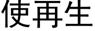 使再生 (黑體矢量字庫)
