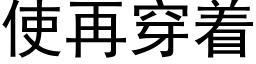使再穿着 (黑体矢量字库)