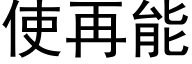 使再能 (黑体矢量字库)