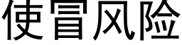 使冒风险 (黑体矢量字库)