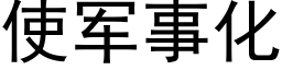使軍事化 (黑體矢量字庫)